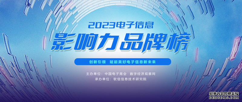 品牌力量,驅動產業前行 | “2023電子信息影響力品牌榜”正式揭曉(圖1) 品牌力量,驅動產業前行 | “2023電子信息影響力品牌榜”正式揭曉